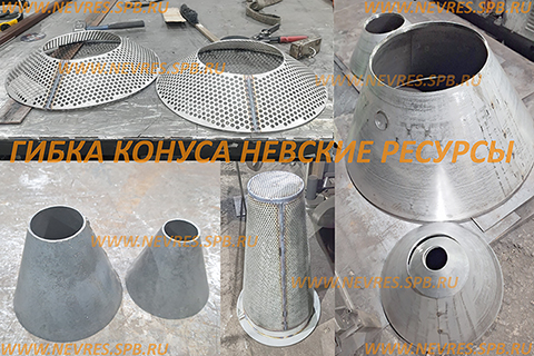 http://nevres.spb.ru/images/NEWS/gibka_cone_nevres.spb.jpg