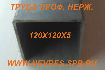 http://nevres.spb.ru/images/content/spez/truba_120h5_nerzh.jpg