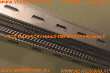 http://nevres.spb.ru/images/content/spez/ugol_perforirovannyj.jpg